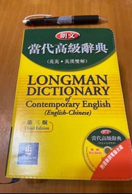 朗文 當代高級辭典 （英漢 漢英 雙解）