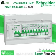 Schneider Easy9 ตู้คอนซูมเมอร์ยูนิต 10 ช่อง | RCBO หรือ MCB | 40A/50A/63A | ตู้ไฟบ้านสำเร็จรูป | รุ่
