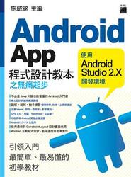 Android App 程式設計教本之無痛起步 -- 使用 Android Studio 2.X 開發環境