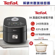 【Tefal 特福】米芯從內到外，烹煮恰到好處，米飯飽滿Q彈，征服每一個人的胃！ 法國特福 IH 真遠紅外線電子鍋