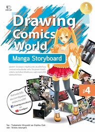 หนังสือDrawing Comics World Vol.4 Manga Storyboard