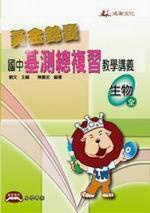 黃金錦囊國中基測總複習教學講義：生物（全）