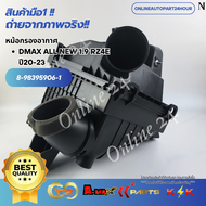หม้อกรองอากาศ  DMAX ALL NEW 1.9 RZ4E  ปี20-23  #8-98395906-1