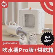 grantclassic 特經典 暖烘烘 吹水機 Pro專業版+烘乾箱 寵物烘乾機 寵物吹風機