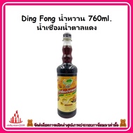 ricyy03-0210 Ding Fong น้ำหวาน 760ml. น้ำเชื่อมน้ำตาลแดง ใช้ผสมเป็นเครื่องดื่ม คอกเทล น้ำพั้นช์ผลไม้ น้ำผลไม้ปั่นสมูทตี้ ชงหรือใช้ราดเป็นท้อปปิ้ง สไตล์ชานมไข่มุก นมสดไข่มุก และ เฉาก๋วยนมสด