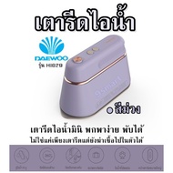 เตารีดไอน้ำ Daewoo รุ่น HI029 สีม่วง เตารีดไอน้ำมินิ พกพาง่าย พับได้ ใช้งานได้2โหมด โหมดแห้งและแบบเป