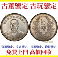 專業回收各種舊錢幣 銀元銀幣，袁大頭，船洋，站洋，座洋，鷹洋，開國紀念幣，孫大頭，帆船，孫小頭，大清銀幣銀元，光緒元寶造幣總廠，段祺瑞像中華民國執政紀念幣和平