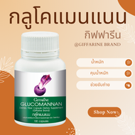 GLUCOMANAN กลูโคแมนแนน  กิฟฟารีน สารสกัดบุก บุก  ใยอาหารธรรมชาติจากผงบุก