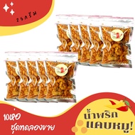 น้ำพริกแคบหมู กากหมู 10ห่อ=1ชุด แคบกระจกสุดซี๊ดซ๊าด25g. น้ำพริก แคบหมู น้ำพริกกากหมู น้ำพริกหมูกระจก