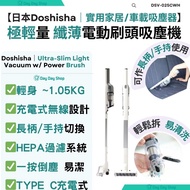 🎁送日本製衣櫃乾燥劑(SR$99)✅香港行貨【免運/自取】日本Doshisha 2合1無線手提吸塵機/車用吸塵機｜家居極輕量纖薄電動刷頭吸塵機｜輕巧吸塵器｜附帶刀片清潔刷/濾網組｜DSV-025C｜L