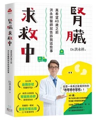 腎臟求救中：真希望40歲之前洪永祥醫師就告訴我這些事
