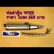 ท่อผ่า ดิบ W125 R/S ไฟเลี้ยวบังลม ผ่าดัง ปลาย 3 รู คอ 26 m