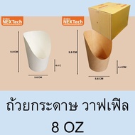 [ยกลัง] ถ้วยปากเฉียง ถ้วยกระดาษคราฟท์ วาฟเฟิลฮ่องกง 1000 ใบ ตรา NexTech