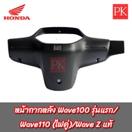 (แท้) หน้ากากหลัง Wave100 (เวฟ100)Wave110s (เวฟ110s ไฟคู่)WaveZ (เวฟZ เก่า) (ฝาครอบแฮนด์หน้ากาก) 532