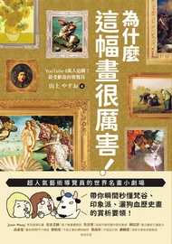 為什麼這幅畫很厲害！：超人氣藝術導覽員的世界名畫小劇場！帶你瞬間秒懂梵谷、印象派、灑狗血歷史畫的賞析要領 -  Ebook 山上やすお, 李亞妮
