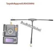 โมดูล ELRS 433MHz TX ตัวส่งสัญญาณขนาดเล็ก พร้อมตัวรับสัญญาณโดรน RX ระยะไกล ExpressLRS สำหรับโดรน FPV