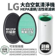 LG 大白 空氣清淨機 濾網 適用 AS401WWF1 AS401WWK2 AS401WWK1 HEPA 濾芯 濾心