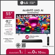 ดีลสุดว้าว!!! (ซื้อทีวี แถมฟรี LG SOUNDBAR) LG ทีวี 55" LG UHD AI UA84 4K Smart TV 2025 รุ่น 55UA845