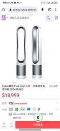 Dyson戴森 Pure Cool 二合一涼風扇空氣清淨機 TP00 時尚白 台灣公司貨110V 