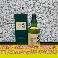 【珍品軒】高價回收日本威士忌 白州 hakushu 白州12年 白州18年 機場版 白州25年