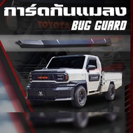 การ์ดกันแมลง กันแมลง TOYOTA HILUX CHAMP 24 25 เสริม เข้ม ดุดัน แต่งซิ่ง แต่งสวย สายลุย จัดเลย การ์ด