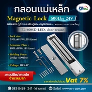 กลอนแม่เหล็กไฟฟ้า Single Door Magnetic Lock 600 Lbs 24V สำหรับประตูขอบอลูมิเนียม หรือบานเปลือย รับปร