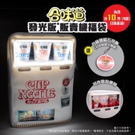 日清 合味道販賣機福袋（發光版）連10件日清產品 限量 出前一丁 痛袋