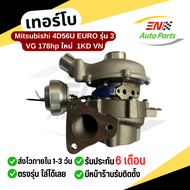 เทอร์โบ Mitsubishi 4D56U EURO รุ่น 3 VG 178hp ใหม่  1KD VN