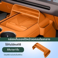 SKAWA | กล่องเก็บของสำหรับคอนโซลกลาง Li Auto i6 i8