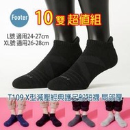 [開發票] Footer T109 厚襪 L號 XL號 X型減壓經典護足船短襪 10雙超值組;除臭襪;蝴蝶魚戶外
