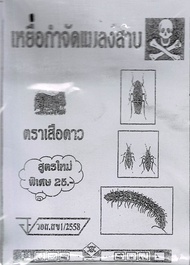 ยากำจัดแมลง ยาเบื่อ ยาฆ่าแมลง หนู , แมลงสาบ , มด , ปลวก , มอด , เห็บ , หมัด , จิ้งจก , เรือด , ไร ซอง 20 กรัม