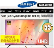 SAMSUNG 55" AU7700 Crystal UHD 4K Smart TV