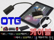 【日安】SAMSUNG三星galaxy Note7.0/7.7/8.9/10.1平板OTG-tab2讀卡器USB隨身碟用