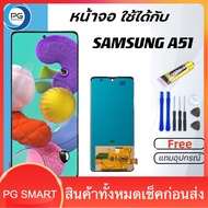 PG SMART LCD Display จอ + ทัช ใช้ร่วมกับ Samsung galaxy A51/A515/A515F พร้อมทัชสกรีน หน้าจอ ซัมซุง กาแลคซี่ A51 งาน incell แถมไขควง+กาว