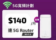 5G 寬頻 WIFI| 最緊要快｜$140  連埋租機費