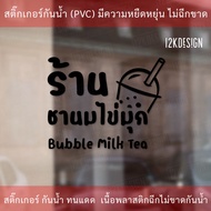 ป้ายร้านชานมไข่มุก bubble milk tea สติ๊กเกอร์ตกแต่งร้านชานมไข่มุก เป็นสติ๊กเกอร์ไดคัทพื้นใส