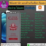 ฟิล์มเซรามิก กันเสือก กันมอง Xiaomi รุ่น Poco M6 Pro 4G, Poco M7 4G, Poco X6 Pro 5G, Poco C65, Poco 