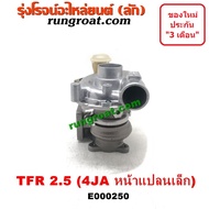 E000250 เทอร์โบ 4JA เทอโบ 4JA เทอร์โบ TFR 2500 เทอโบ TFR 2500 เทอร์โบ อีซูซุ ดีแม็ก มังกร ดราก้อน เท