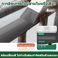 GREENER สีทากันสนิม สีทาเหล็กกันสนิม 2IN1 สีทาสนิมเหล็ก 5 นาทีแห้งไว ฟื้นฟูพื้นผิวโลหะ อัพเกรดใหม่