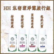全新 HH 私密植萃抗菌潔淨露 30ml