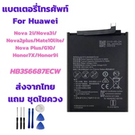 (ส่งจากไทย) Battery แบตเตอรี่ Huawei Nova 2i/Nova 3i/Nova2plus/Mate10lite/Nova plus/G10/Honor7X/Honor9i แถมชุดไขควง