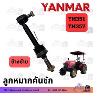 ลูกหมาก ยันม่าร์ YM351 YM357 ลูกหมากคันชัก yanmar ยันม่า