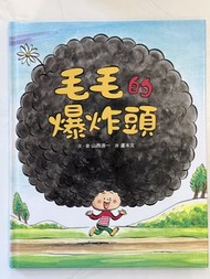 毛毛的爆炸頭 繪本