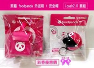 【粉蝶小舖】 現貨/foodpanda icash2.0/ 外送箱+安全帽 /另售悠遊卡/icash/熊貓/全新