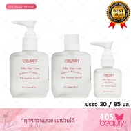 Cruset Silky Hair Coat Sunscreen &amp; Vitamin E ครูเซ็ท ซิลกี้ แฮร์โคท วิท ซันฟลาวเวอร์ สีด ออยล์ หัวปั้มและรีฟีล (30 / 85 ml.)