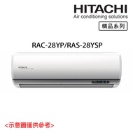 【HITACHI 日立】3-4坪 R32 精品系列變頻冷暖分離式冷氣 RAC-28YP/RAS-28YSP_廠商直送