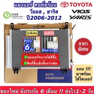 แผงแอร์ โตโยต้า วีออส รุ่น2 ยาริส รุ่น1 ปี2007-2012 (ยี่ห้อ JT006) โตโยต้า Toyota Vios Yaris Y.2007 