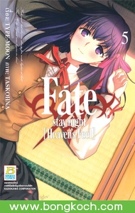 หนังสือการ์ตูนเรื่อง Fate / stay night [Heaven’s Feel] เล่ม 5 ประเภท การ์ตูน ญี่ปุ่น บงกช Bongkoch