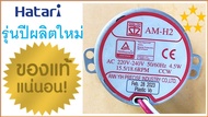 มอเตอร์ส่ายพัดลม ฮาตาริ Hatari , 15.5/18.6 รอบ/นาที , 18 นิ้ว-22นิ้ว แกนสั้น แท้100%