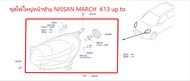 ชุดไฟใหญ่หน้าซ้าย NISSAN MARCH K13 up to 26060-1HJ0B (เป็นอะไหล่แท้ Nissan) รหัส A444